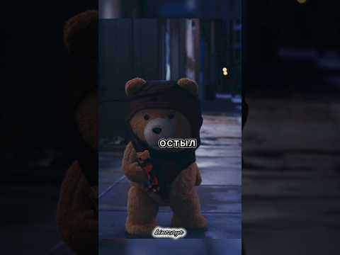 Медведь Тедди😠 l #shorts #кино #фильм #джорджияуигхэм
