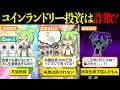 不労所得と聞いてコインランドリー投資を始めたのに、地獄の日々が始まりリカバリーも厳しい状況に陥ってしまった…【ずんだもん&ゆっくり解説】
