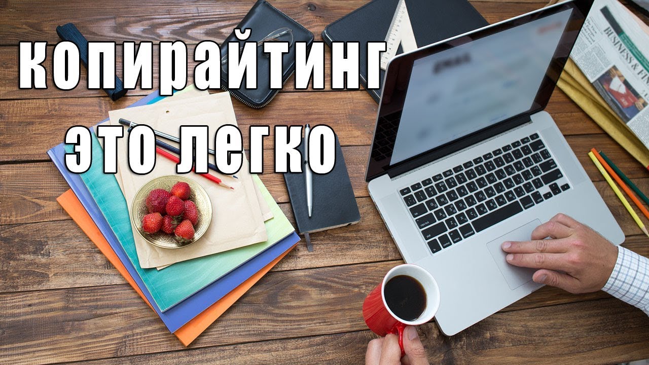Копирайтинг. Как проверить уникальность текста? Основы копирайтинга. Вэбмастер TV