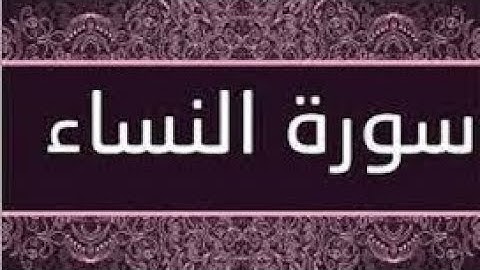 سورة النساء القارئ الشيخ عبد الرحمن السديس تلاوة خاشعة مكتوبة جودة عالية