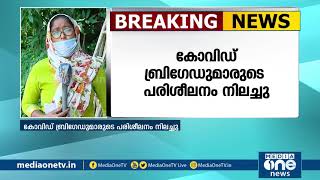 കോവിഡ് ബ്രിഗേഡുമാരുടെ പരിശീലനം നിലച്ചു | Covid brigade training at crisis | Malayalam News