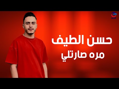 حسن الطيف مره صارتلي hasan alttyf