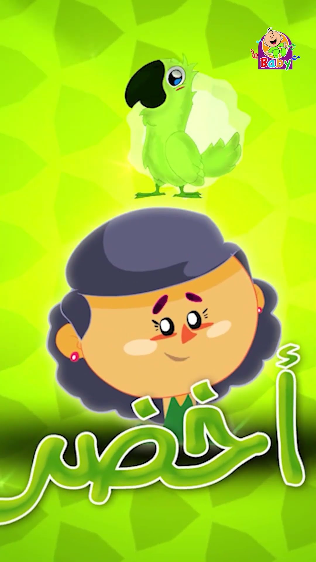ألوان الكون - طيور بيبي #shorts