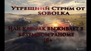 Утрешний стрим от sobolka или рак выживает в безумном рандоме18+