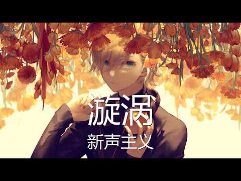 新声主义 - 漩涡 (歌词) 💗♫