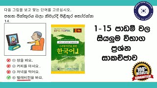 EPS TOPIK Exam | Reading Paper | 1-15 Lessons Picture Questions Discussions | Sinhala | Part 2