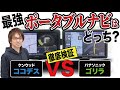 【最新ポータブルナビ比較】ケンウッド ココデスVSパナソニック ゴリラの7インチモデルの実用性能をチェック!