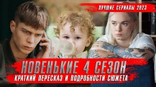 Новенькие 4 Сезон (2023) Глеб Калюжный. Сериалы 2023 Года. Краткий Пересказ Окино