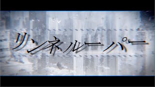 【GUMI】リンネルーパー / RyuNe81【オリジナル】