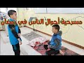 مسرحية أحوال الناس في رمضان تلاميذ السنة الثالثة 