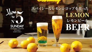 【レモンとビール⁉︎】　クセになる旨さ！スパイシーレモンシロップを使った『絶品レモンビール』【おうちで楽しむBAR】