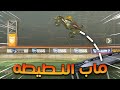 روكيت ليق ماب النطيطه مع الشباب مستحيل تثبت مكانك Rocket League روكيت ليق ماب النطيطه مع الشباب مستحيل تثبت مكانك Rocket League