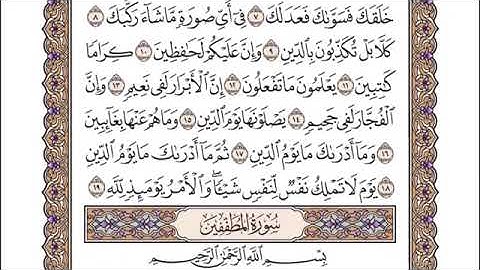 سورة الإنفطار - أحمد عامر Surah Al-Infitar - Ahmed Amer