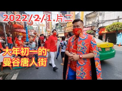 2022/2/1﹝片二﹞直擊🍅大年初一的曼谷唐人街 ...熱鬧情況如何？我也趁減價買賀年衫！ ~✹香港#移居泰國 旅遊達人Roger Wu胡慧冲 泰國疫情實地報告