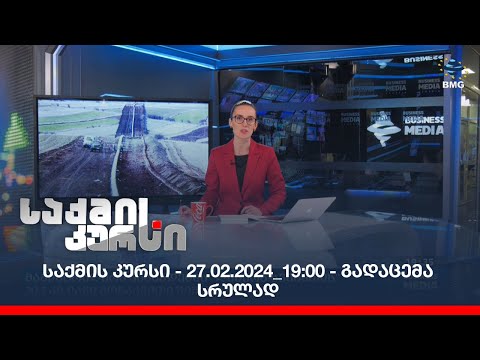 საქმის კურსი - 27.02.2024_19:00 - გადაცემა სრულად