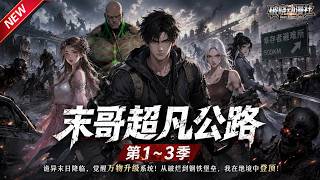 MULTISUB📢新番上线《末哥超凡公路 》第1~3季丨诡异末日觉醒万物升级系统，破烂物件进化堡垒战车，一路纵横！#最新漫剧 #破晓动漫社 screenshot 1