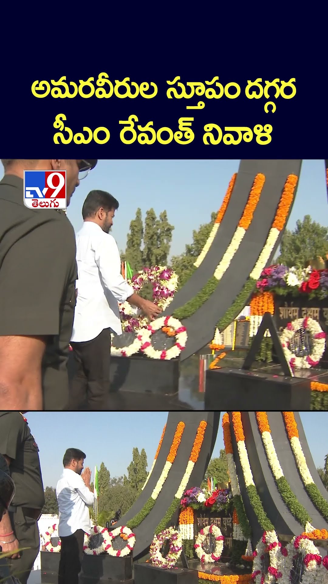అమరవీరుల స్తూపం దగ్గర    సీఎం రేవంత్‌ నివాళి -TV9