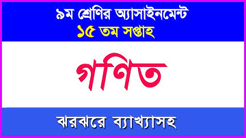Class 9 Math assignment answer II 15th week II গণিত এসাইনমেন্টের উত্তর II ৯ম শ্রেণি II ১৫তম সপ্তাহ