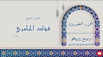 الجزء العشرون - القارئ الشيخ فؤاد الخامري
