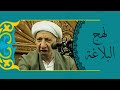 الدكتور أحمد الوائلي (رحمه الله) عن نهج البلاغة وخطب الامام علي عليه السلام