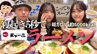 【爆食】朝が苦手すぎる男女が寝起き5秒でこってりラーメン爆食🍜超高カロリーで胃も心も満たされすぎたwww