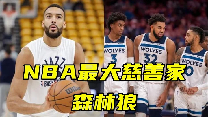 NBA最大慈善家森林狼！送给勇士威金斯和库明加，戈贝尔成最亏交易 - 天天要闻