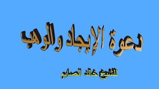 دعوة الإيجاد  والوهب للشيخ خالد الصايم 