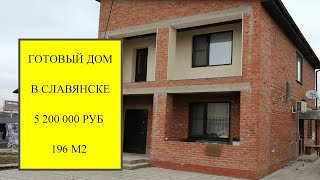 Купить готовый дом в Славянске на Кубани   | Переезд в Краснодарский край