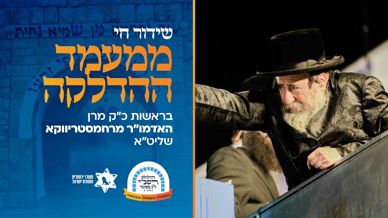 שידור חוזר ממעמד ההדלקה הגדולה בראשות כ"ק אדמו"ר מרחמיסטריווקא שליט"א