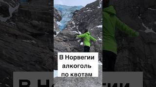 В Норвегии алкоголь по квотам #норвегия #жизньвнорвегии #норвежцы