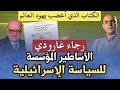 الحلقة106 الكتاب الذي أغضب يه ود العالم الأساطير المؤسسة للسياسة الإسرائيلية لرجاء غارودي الحلقة106 الكتاب الذي أغضب يه ود العالم الأساطير المؤسسة للسياسة الإسرائيلية لرجاء غارودي