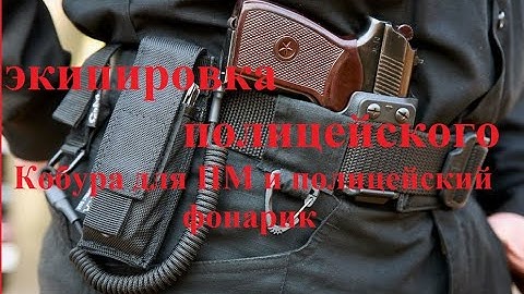 Экипировка сотрудника полиции.