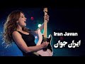 Shahram Nazeri Iran Javan شهرام ناظری ایران جوان 