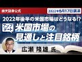 【ネット開催】2022年後半の米国市場はどうなる！？広瀬隆雄の米国市場見通しアップデート！（2022年6月17日開催）