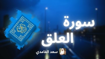سورة العلق مكررة القارئ سعد الغامدي