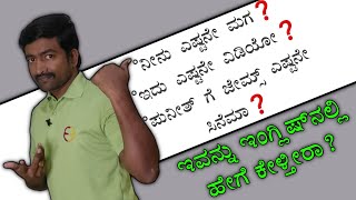 Important and interesting concept । Spoken English through Kannada I Spoken English Basics