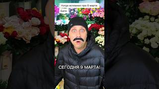 Батя И Цветы 🤣💐 #Shorts