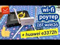 Wi-Fi роутер ZBT WE1626 // распаковка + тест // КРУТОЙ ИНТЕРНЕТ В ДЕРЕВНЕ