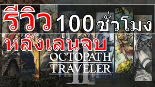 รีวิวหลังเล่นจบ OCTOPATH TRAVELER 2 100 ชั่วโมง | 4K/PS5