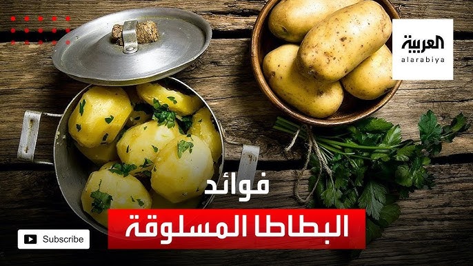 السعرات الحرارية في البطاطس المسلوقة - YouTube