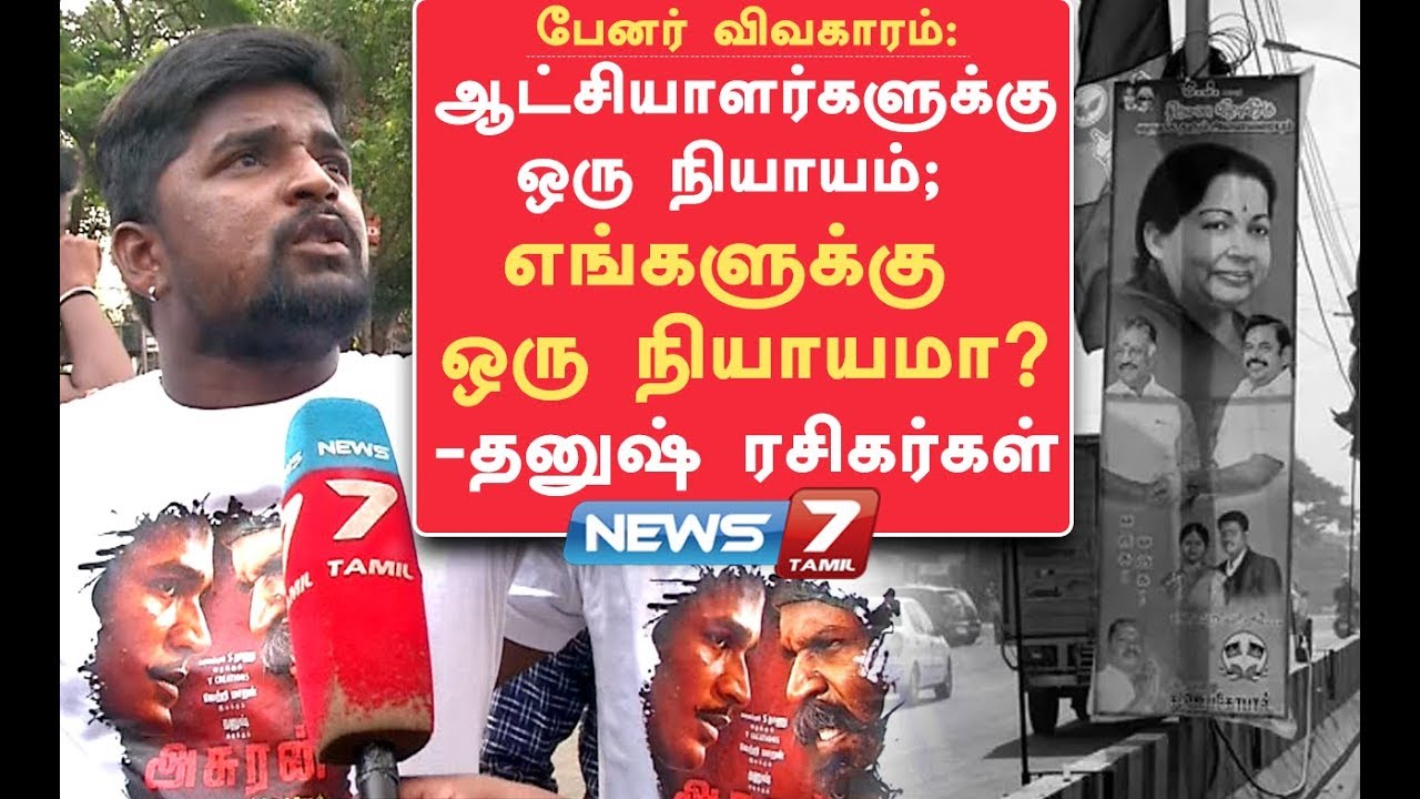 top news of the day ஆட்சியாளர்களுக்கு ஒரு நியாயம்; எங்களுக்கு ஒரு நியாயமா? கொந்தளித்த தனுஷ் ரசிகர்கள் | Dhanush | Asuran