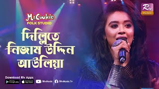 Video thumbnail of "দিল্লিতে নিজাম উদ্দিন আউলিয়া | Dillite Nizamuddin Auliya | Oyshee | Folk Song 2020 | Folk Studio"