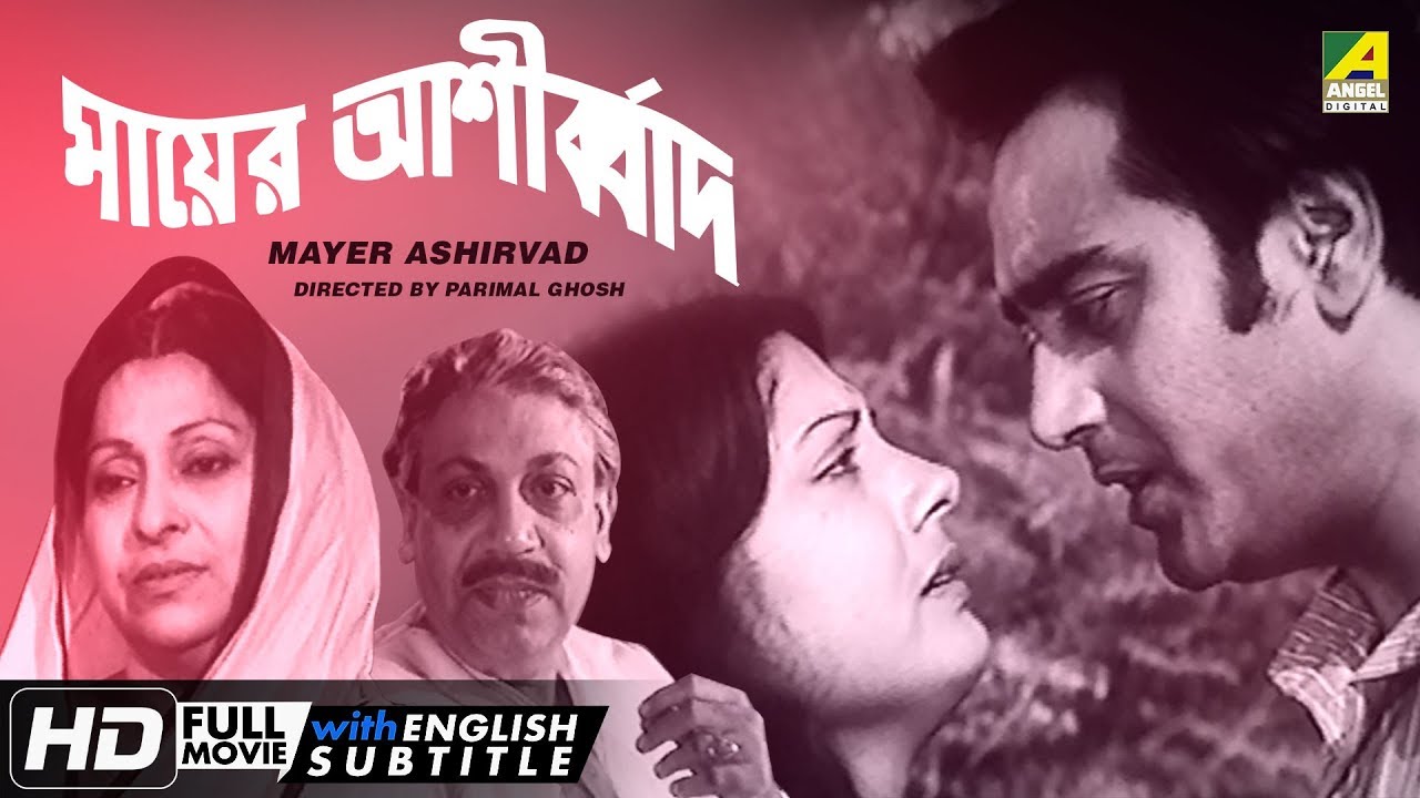 Mayer Ashirvad  Bengali Movie  English Subtitle  Dipankar Dey Sumitra Mukherjee