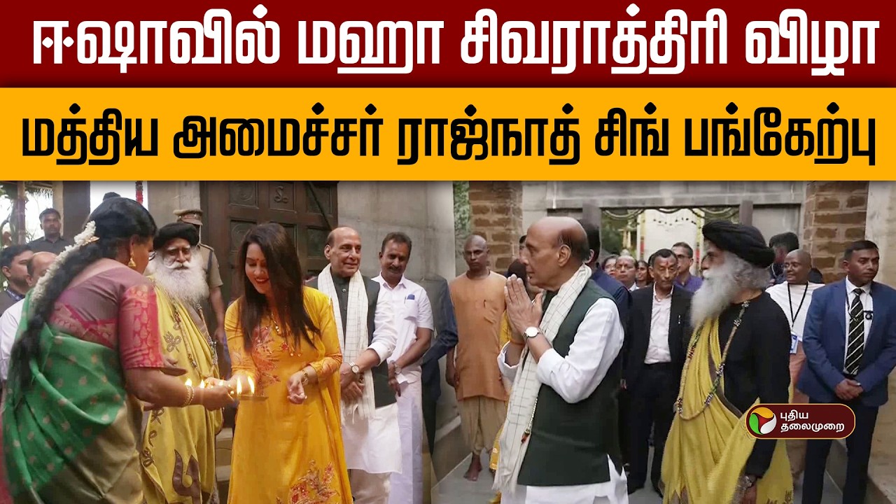 ஈஷாவில் மஹா சிவராத்திரி விழா- மத்திய அமைச்சர் ராஜ்நாத் சிங் பங்கேற்பு! | Mahashivaratri  | Isha