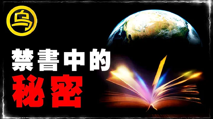 統治者永遠都不會說的秘密，那些蘊含在禁書中的最高宇宙法則！ [腦洞烏托邦 | 小烏副頻道 | 小烏 TV ] - 天天要聞