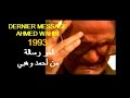 ALGÉRIE AHMED WAHBI DERNIER MESSAGE 1993 الجزائر أحمد واهبي آخر رسالة ALGÉRIE AHMED WAHBI DERNIER MESSAGE 1993 الجزائر أحمد واهبي آخر رسالة