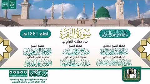 (سورة البقرة) مصحف الصوتي من صلاة التراويح ب #المسجد_النبوي رمضان لعام 1441هـ.
