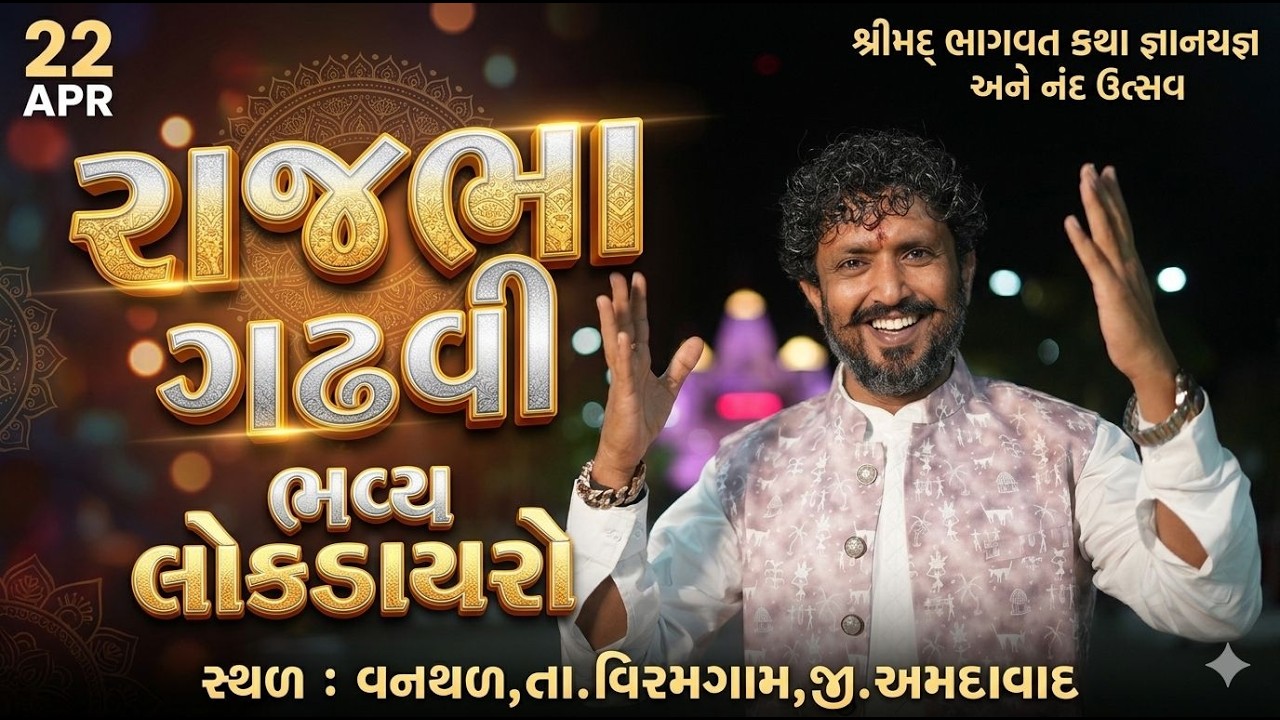 Rajbha Gadhvi || 🔴ભવ્ય લોક ડાયરો || વનથળ