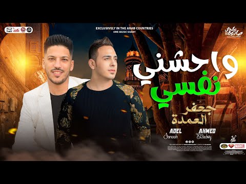 جديد واحشني نفسي جعفر العمدة احمد العدوي عادل صانوه جديد توزيع شعبي 2023