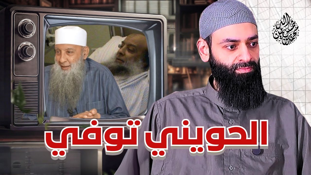 وفاة الشيخ أبي إسحاق الحويني  #محمد_بن_شمس_الدين